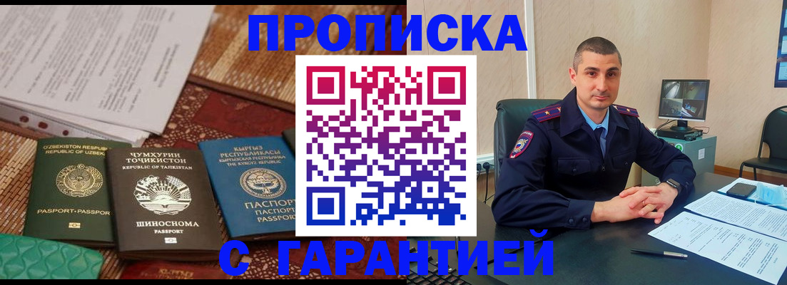 купить прописку в Барнауле