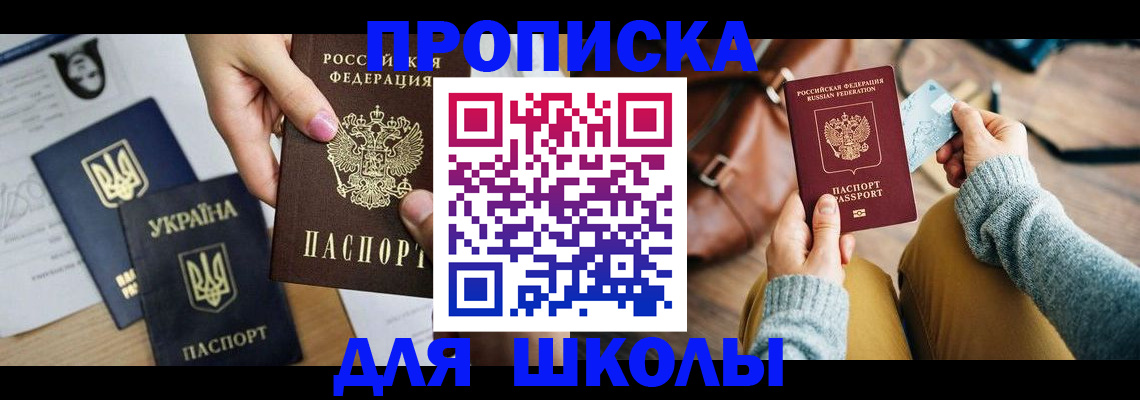 временная регистрация для школы в Барнауле